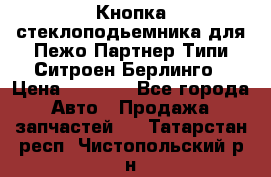 Кнопка стеклоподьемника для Пежо Партнер Типи,Ситроен Берлинго › Цена ­ 1 000 - Все города Авто » Продажа запчастей   . Татарстан респ.,Чистопольский р-н